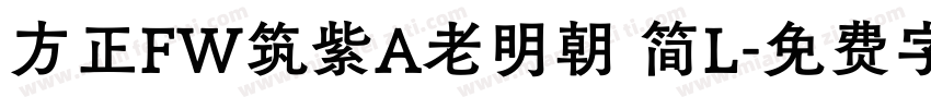 方正FW筑紫A老明朝 简L字体转换